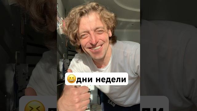 #понедельник #вторник #среда #четверг #пятница #суббота #воскресенье #юмор #михаилбеликов #shorts #понедельник #вторник #среда #четверг #пятница #суббота #воскресенье #юмор #михаилбеликов #shorts