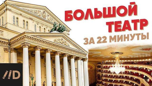 Большой театр за 22 минуты Большой театр за 22 минуты