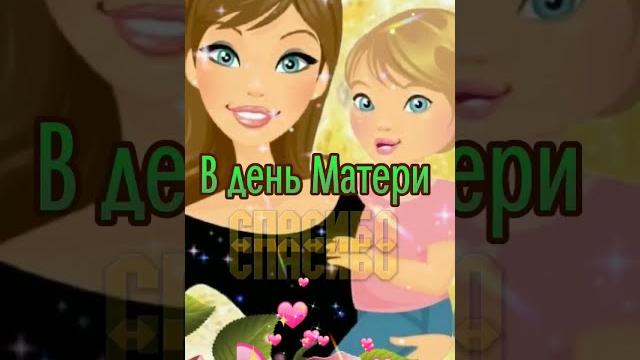 С Днём Матери поздравляю С Днём Матери поздравляю