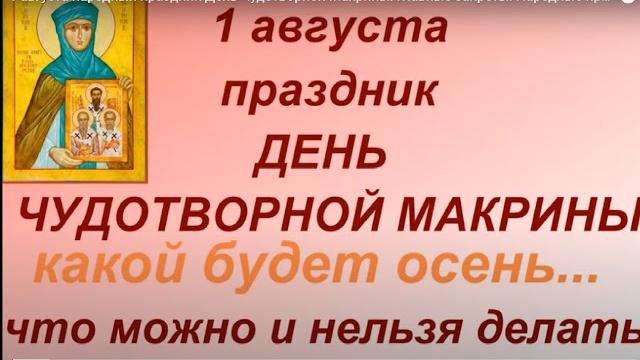 1 августа народный праздник День Чудотворной Макрины. Главные запреты. Народные приметы и традиции. 1 августа народный праздник День Чудотворной Макрины. Главные запреты. Народные приметы и традиции.