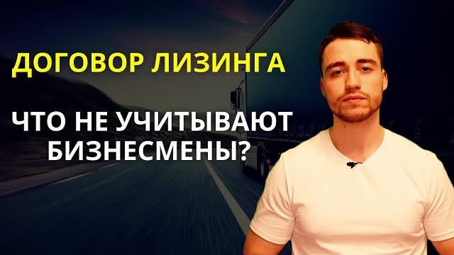 Лизинг | Подводные камни договора лизинга Лизинг | Подводные камни договора лизинга
