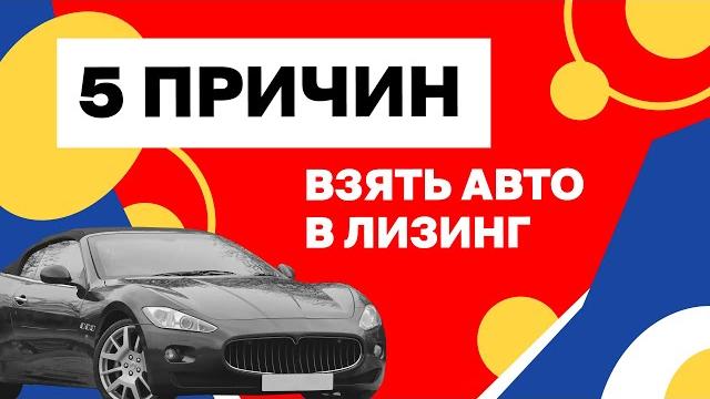 5 причин взять авто в лизинг – что это такое + инструкция, как взять лизинг авто для юридических лиц 5 причин взять авто в лизинг – что это такое + инструкция, как взять лизинг авто для юридических лиц
