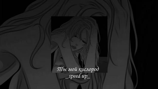 «Ты мой кислород» speed up #music «Ты мой кислород» speed up #music