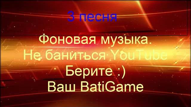 Фоновая музыка для видео от BatiGame Фоновая музыка для видео от BatiGame