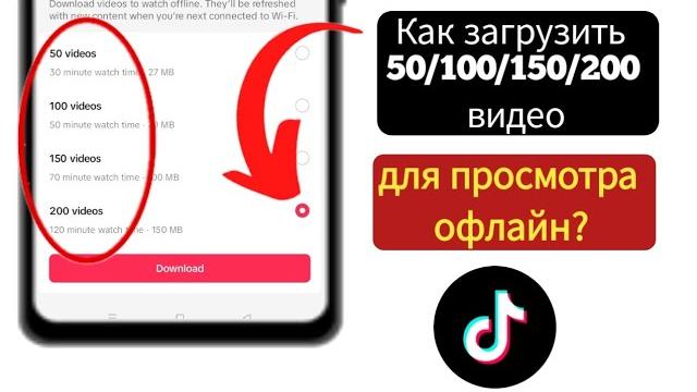 Как скачать 200 видео из Tiktok, чтобы смотреть, когда у вас НЕТ ИНТЕРНЕТА (новая функция Tiktok) Как скачать 200 видео из Tiktok, чтобы смотреть, когда у вас НЕТ ИНТЕРНЕТА (новая функция Tiktok)