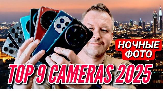 BEST CAMERA PHONE 2025. NIGHT SHOTS BEST CAMERA PHONE 2025. NIGHT SHOTS
