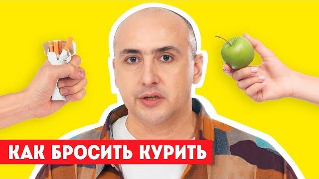 Как бросить курить. Надёжный способ от нарколога. 12+ Как бросить курить. Надёжный способ от нарколога. 12+