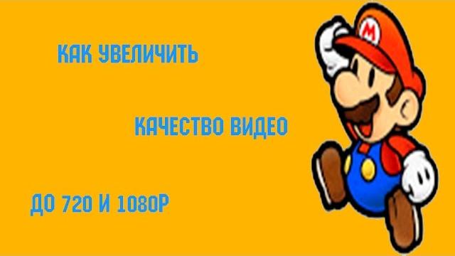 Как увеличить качество видео до 720p и 1080p Как увеличить качество видео до 720p и 1080p