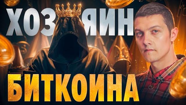 Вот кому принадлежит и кто создал БИТКОИН! Вот кому принадлежит и кто создал БИТКОИН!