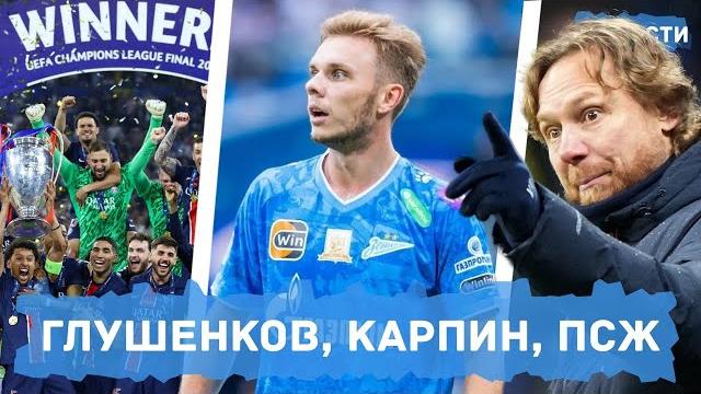 Глушенков уходит из Зенита, ПСЖ выиграл ЛЧ, ЦСКА выиграл Кубок России, Карпин в Динамо Глушенков уходит из Зенита, ПСЖ выиграл ЛЧ, ЦСКА выиграл Кубок России, Карпин в Динамо