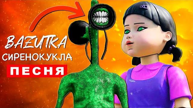 Клип Песня СТРАШНАЯ КУКЛА ПРОТИВ СИРЕНОГОЛОВОГО Rasa ПЧЕЛОВОД ПАРОДИЯ про Siren head Игра в кальмара Клип Песня СТРАШНАЯ КУКЛА ПРОТИВ СИРЕНОГОЛОВОГО Rasa ПЧЕЛОВОД ПАРОДИЯ про Siren head Игра в кальмара