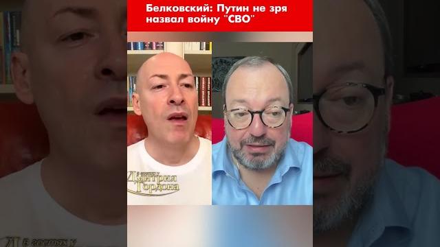 Белковский: Путин не зря назвал войну "СВО" #shorts Белковский: Путин не зря назвал войну "СВО" #shorts