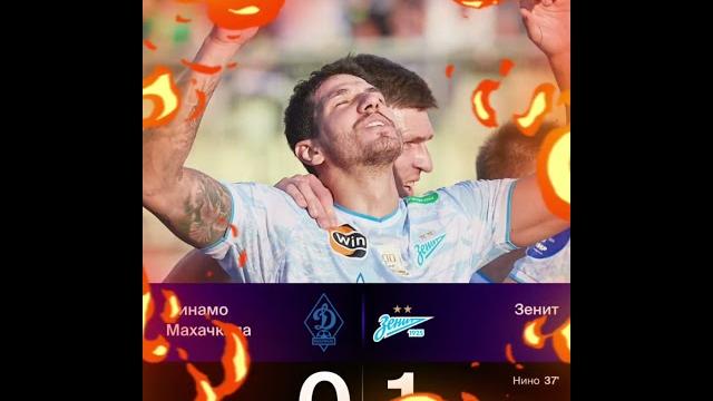 Зенит 1:0 Динамо Махачкала Зенит 1:0 Динамо Махачкала