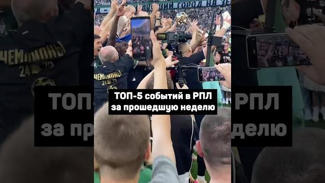 КРАСНОДАР СТАЛ ЧЕМПИОНОМ И ВОШЕЛ В ТОП-5 СОБЫТИЙ РПЛ #футбол #рпл #краснодар #shorts #зенит #цска КРАСНОДАР СТАЛ ЧЕМПИОНОМ И ВОШЕЛ В ТОП-5 СОБЫТИЙ РПЛ #футбол #рпл #краснодар #shorts #зенит #цска