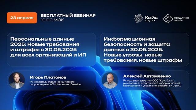 Вебинар: Персональные данные и информационная безопасность. Новые требования и штрафы с 30.05.2025 Вебинар: Персональные данные и информационная безопасность. Новые требования и штрафы с 30.05.2025