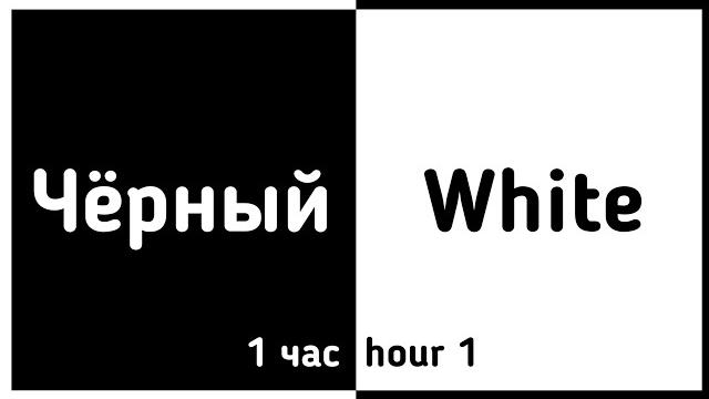 ️Быстрая смена цветов!️1 час/1hour (Чёрный, белый) ️Быстрая смена цветов!️1 час/1hour (Чёрный, белый)