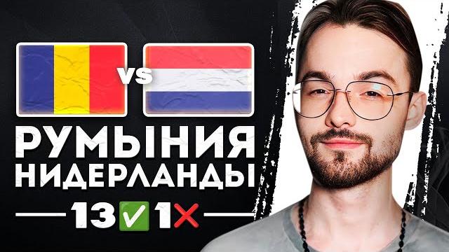 РУМЫНИЯ НИДЕРЛАНДЫ ПРОГНОЗ РУМЫНИЯ НИДЕРЛАНДЫ ПРОГНОЗ