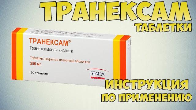 Транексам таблетки инструкция по применению препарата: Показания, как применять, обзор препарата Транексам таблетки инструкция по применению препарата: Показания, как применять, обзор препарата