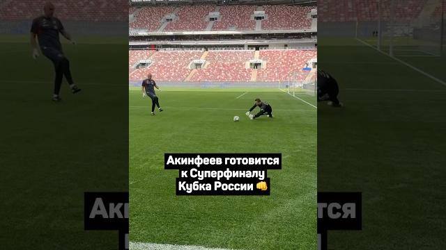 АКИНФЕЕВ ГОТОВИТСЯ К СУПЕРФИНАЛУ КУБКА РОССИИ #футбол #кубокроссии #ростов #цска #акинфеев #shorts АКИНФЕЕВ ГОТОВИТСЯ К СУПЕРФИНАЛУ КУБКА РОССИИ #футбол #кубокроссии #ростов #цска #акинфеев #shorts