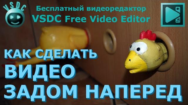 Как сделать видео задом наперед (наоборот). Бесплатный видеоредактор VSDC Free Video Editor Как сделать видео задом наперед (наоборот). Бесплатный видеоредактор VSDC Free Video Editor