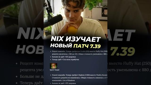 ️Никс про патч 7.39 ️Никс про патч 7.39