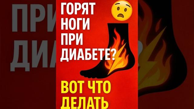 ГОРЯТ НОГИ? Диабет жжёт — срочно смотри это! ГОРЯТ НОГИ? Диабет жжёт — срочно смотри это!