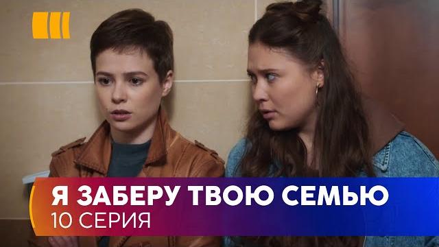 Я заберу твою родину (Серія 10) Я заберу твою родину (Серія 10)