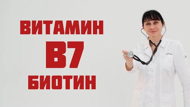 Витамин В7, биотин, витамин Н. Доктор Лисенкова Витамин В7, биотин, витамин Н. Доктор Лисенкова