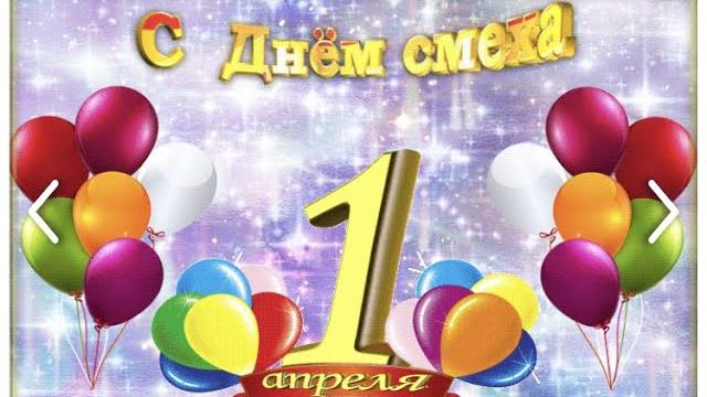 Музыкальная открытка с 1 апреля/ День смеха Музыкальная открытка с 1 апреля/ День смеха