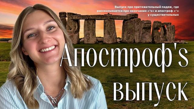 Притяжательный падеж в английском языке (Possessive Case) - зачем ставим 's и немного про апострОф Притяжательный падеж в английском языке (Possessive Case) - зачем ставим 's и немного про апострОф