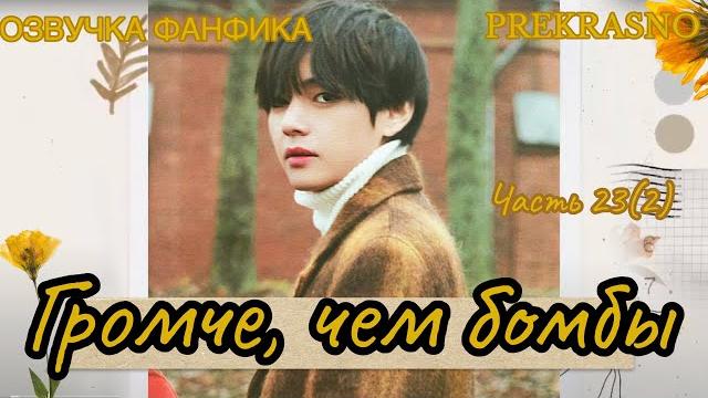 ГРОМЧЕ, ЧЕМ БОМБЫ | Часть 23(2)| Озвучка фанфика | PREKRASNO | #БТСозвучка #bts #фанфик ГРОМЧЕ, ЧЕМ БОМБЫ | Часть 23(2)| Озвучка фанфика | PREKRASNO | #БТСозвучка #bts #фанфик