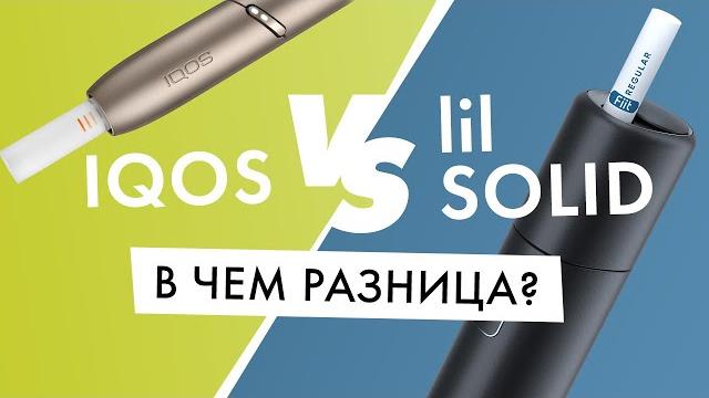IQOS или lil SOLID? | В чем разница? IQOS или lil SOLID? | В чем разница?