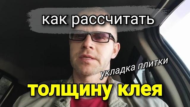 Что следует ОБЯЗАТЕЛЬНО учитывать? Как рассчитать ТОЛЩИНУ слоя при УКЛАДКЕ ПЛИТКИ? Ремонт квартир. Что следует ОБЯЗАТЕЛЬНО учитывать? Как рассчитать ТОЛЩИНУ слоя при УКЛАДКЕ ПЛИТКИ? Ремонт квартир.