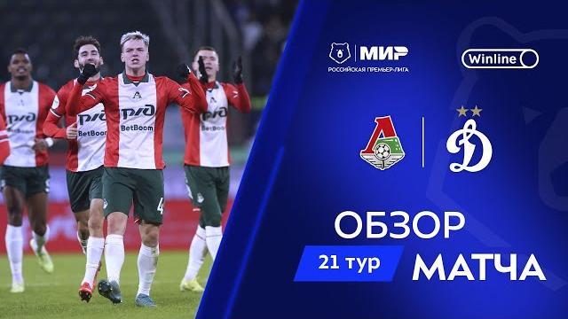 Обзор матча «Локомотив» – «Динамо» | Мир РПЛ 2024/25 Обзор матча «Локомотив» – «Динамо» | Мир РПЛ 2024/25