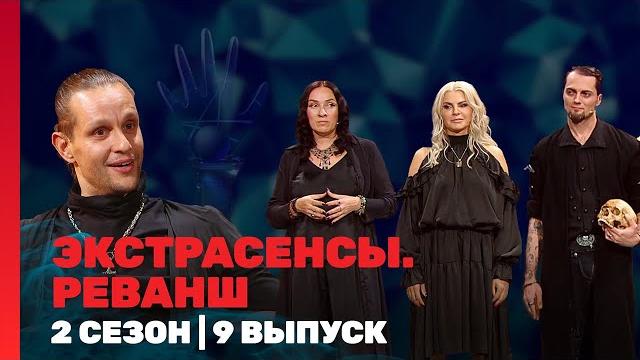 ЭКСТРАСЕНСЫ. РЕВАНШ: 2 сезон | 9 выпуск @TNT_shows ЭКСТРАСЕНСЫ. РЕВАНШ: 2 сезон | 9 выпуск @TNT_shows