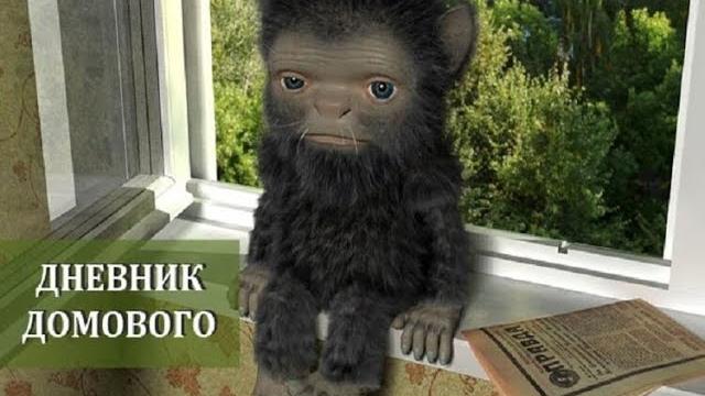 Дневник домового (Читает Леший) Дневник домового (Читает Леший)