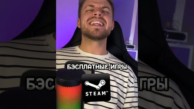 Бесплатные игры в STEAM Бесплатные игры в STEAM