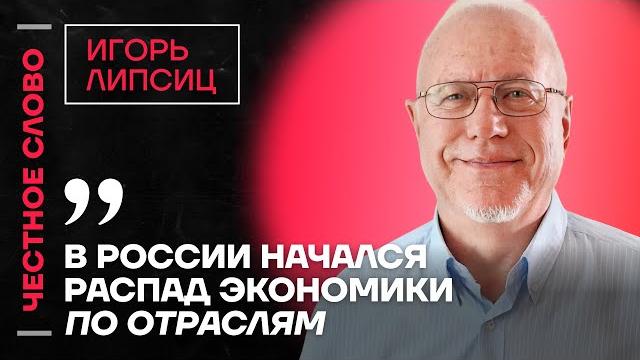 ️ Честное слово с Игорем Липсицем ️ Честное слово с Игорем Липсицем