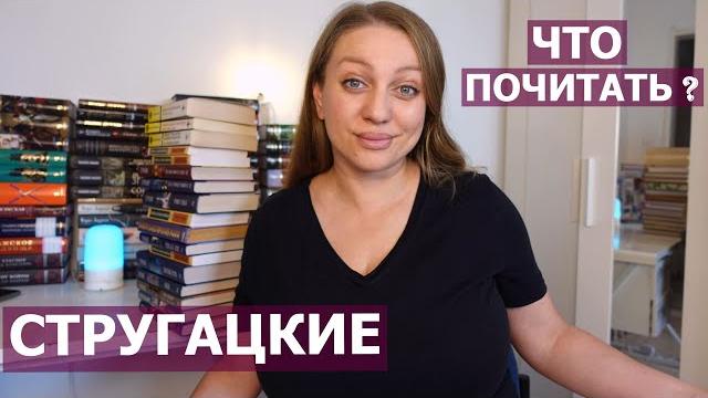СТРУГАЦКИЕ - ЧТО ПОЧИТАТЬ ? ⭐⭐⭐⭐⭐ СТРУГАЦКИЕ - ЧТО ПОЧИТАТЬ ? ⭐⭐⭐⭐⭐