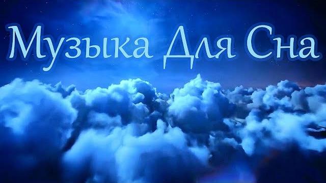 Музыка Для Сна без рекламы Музыка Для Сна без рекламы