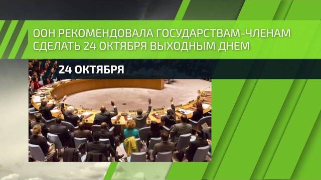 24 октября - День ООН 24 октября - День ООН
