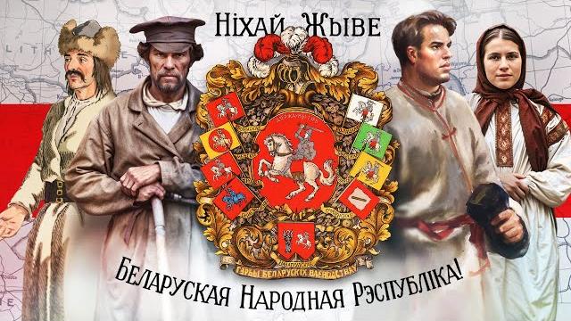 Беларусь. Дорога к первой независимости Беларусь. Дорога к первой независимости