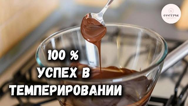 Темперирование шоколада БЕЗ ОШИБОКСтудия «СЕСТРЫ» Темперирование шоколада БЕЗ ОШИБОКСтудия «СЕСТРЫ»