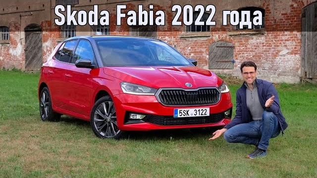 Обзор Skoda Fabia 2022 года Обзор Skoda Fabia 2022 года