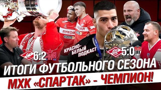 Спартак - Химки 5:0 | МХК Спартак - Чемпион | Итоги сезона РПЛ 2024/2025 | Новости Спартака | КБП Спартак - Химки 5:0 | МХК Спартак - Чемпион | Итоги сезона РПЛ 2024/2025 | Новости Спартака | КБП