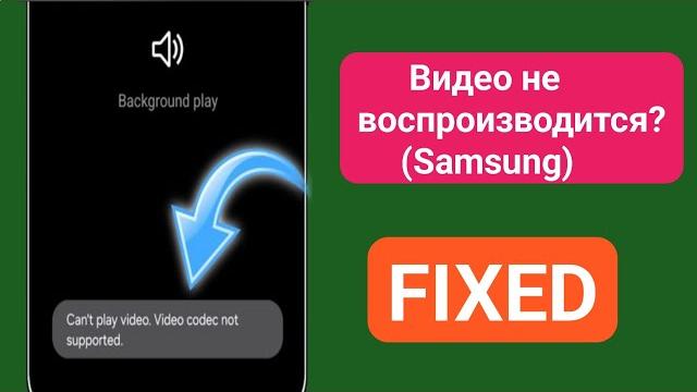 Как исправить ошибку «Невозможно воспроизвести видео». Видеокодек не поддерживается _ Samsung Как исправить ошибку «Невозможно воспроизвести видео». Видеокодек не поддерживается _ Samsung