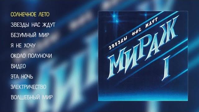 Мираж - Звезды нас ждут (official audio album) Мираж - Звезды нас ждут (official audio album)