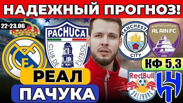 РЕАЛ МАДРИД - ПАЧУКА ПРОГНОЗ МАНЧЕСТЕР СИТИ - АЛЬ-АИН ОБЗОР ЗАЛЬЦБУРГ - АЛЬ-ХИЛЯЛЬ ПРОГНОЗ РЕАЛ МАДРИД - ПАЧУКА ПРОГНОЗ МАНЧЕСТЕР СИТИ - АЛЬ-АИН ОБЗОР ЗАЛЬЦБУРГ - АЛЬ-ХИЛЯЛЬ ПРОГНОЗ