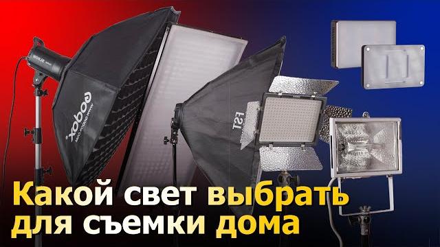 Обзор недорогих осветительных приборов для съемки дома Обзор недорогих осветительных приборов для съемки дома