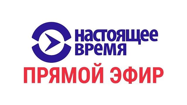 Прямой эфир телеканала Настоящее Время Прямой эфир телеканала Настоящее Время